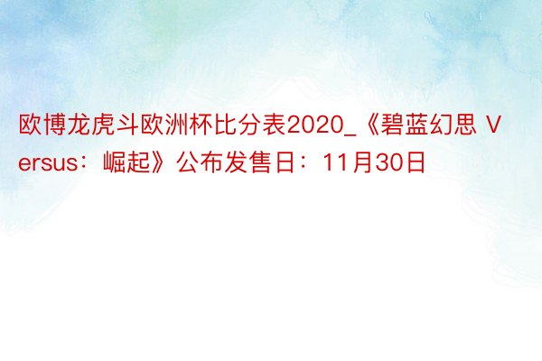 欧博龙虎斗欧洲杯比分表2020_《碧蓝幻思 Versus：崛起》公布发售日：11月30日