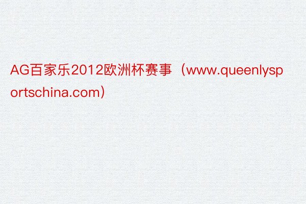 AG百家乐2012欧洲杯赛事（www.queenlysportschina.com）