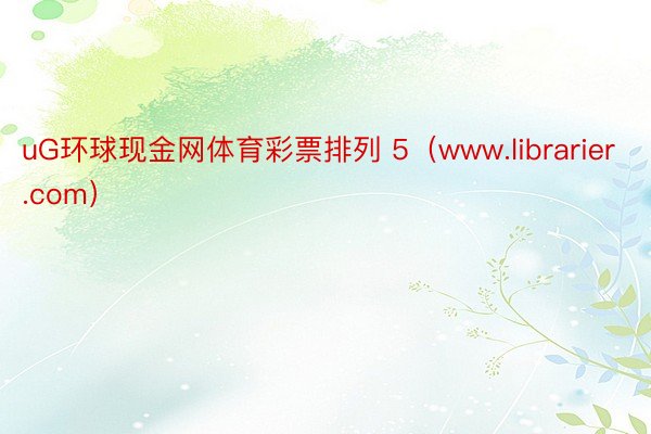 uG环球现金网体育彩票排列 5（www.librarier.com）